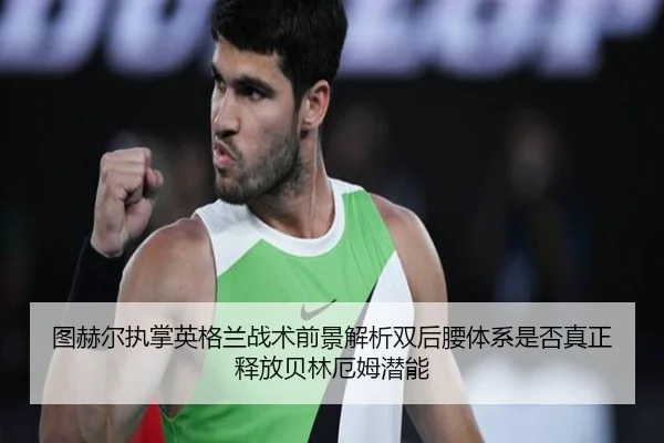 tu-he-er-zhi-zhang-ying-ge-lan-zhan-shu-qian-jing-jie-xi-shuang-hou-yao-ti-xi-shi-fou-zhen-zheng-shi-fang-bei-lin-e-mu-2-702.jpg