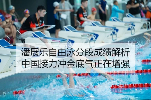 潘展乐自由泳分段成绩解析 中国接力冲金底气正在增强（NG sports app）